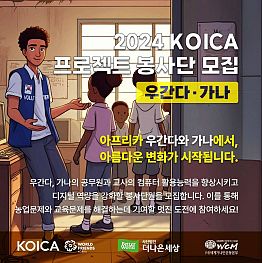 [모집] 2024 KOICA 우간다 / 가나 프로젝트 봉사단 모집