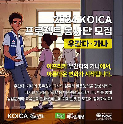 [모집] 2024 KOICA 우간다 / 가나 프로젝트 봉사단 모집