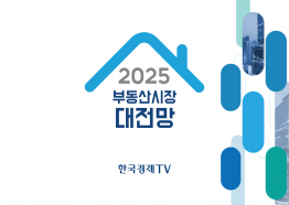 [11/29 포스코타워 역삼] 2025 부동산시장 대전망 (현장등록 가능, 유튜브 생중계) / 한국경제TV