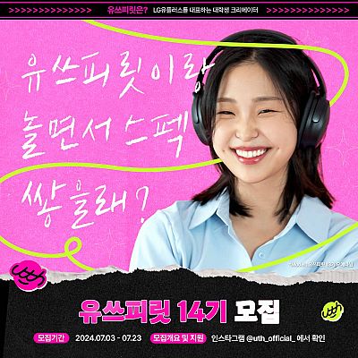 [LG유플러스] 대학생 크리에이터 유쓰피릿 14기 모집(~7/23)