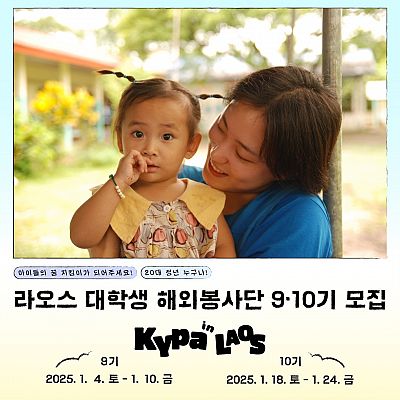 ? 2025 KYPA 라오스 대학생 해외봉사단 9, 10기 모집 (전공 연계 교육봉사 가능)?