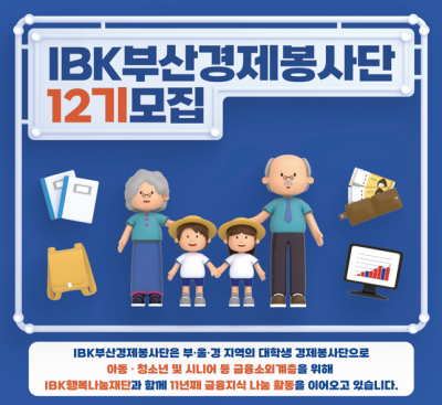 IBK부산경제봉사단 12기 모집