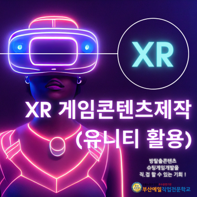 ★부산게임프로그래밍★ XR기반 게임콘텐츠제작 (Unity활용) 취업교육생 대모집 !