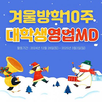 상품/서비스/영업기획까지! 겨울방학 10주간 토,일활동으로 영업+MD 찐실무경험 해보자!!(겨울방학이 무스펙 탈출 기회! 초초보환영!)