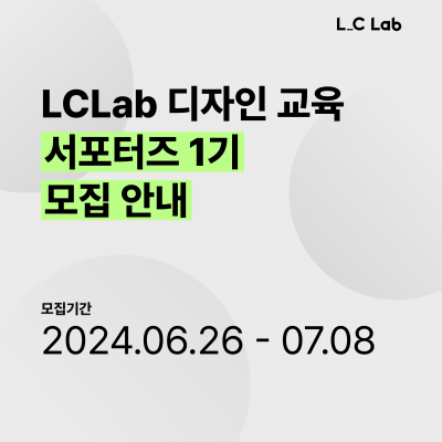 LCLab 디자인 교육 서포터즈 1기 모집 안내