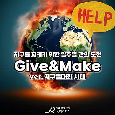 굿네이버스 환경실천 대외봉사활동 'Give&Make 지구열대화 시대' 모집