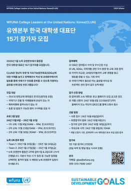 2025년 겨울 WFUNA 유엔본부 한국대학생 대표단 (15기) 모집 안내