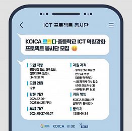 [해외봉사] KOICA 르완다 중등학교 ICT 역량강화 프로젝트 봉사단 모집