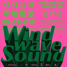 풍파음 WIND WAVE SOUND 서포터즈(진행요원) 모집