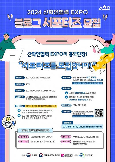 2024 산학연협력 EXPO 블로그 서포터즈 모집