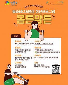 [MZ마음상담소] 9월 필라테스&명상 집단프로그램 '몸튼맘튼' 참가자 모집 (~9/20)