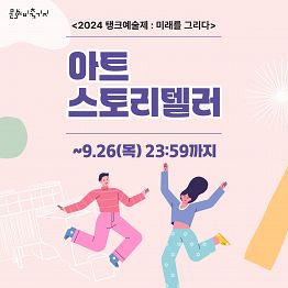 [2024 탱크예술제] 아트 스토리텔러(도슨트) 공고