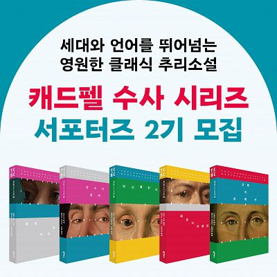 [출판사 북하우스] 캐드펠 서포터즈 2기 모집