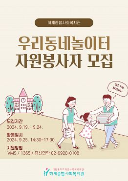 [하계종합사회복지관] 우리동네놀이터 행사 보조 자원봉사자 모집