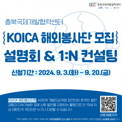 [충북국제개발협력센터] KOICA 해외봉사활동 모집 설명회 & 1:N 컨설팅