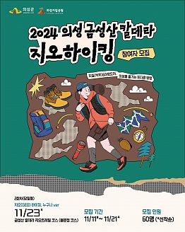 2024 의성 금성산 칼데라 지오하이킹 개최 및 참가자 모집