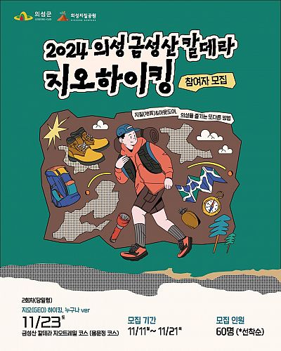 2024 의성 금성산 칼데라 지오하이킹 개최 및 참가자 모집