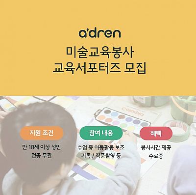 [에이드런] 미술교육봉사 서포터즈 모집