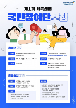 제1기 체육산업 국민참여단 모집 (~10/16)