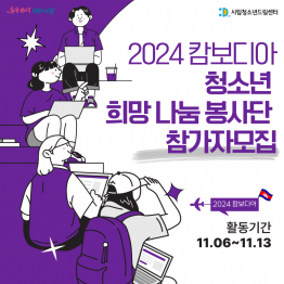 2024 캄보디아 '청소년 희망 나눔 봉사단