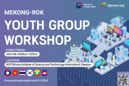 [외교부] 2024 한-메콩 유스그룹 워크숍 (MEKONG-ROK Youth Group Workshop)