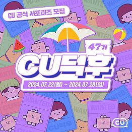 <CU공식 서포터즈 CU덕후 47기 모집>