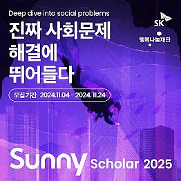 2025년 Sunny Scholar 4기 모집