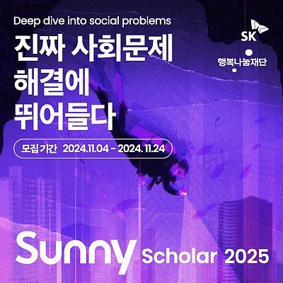 2025년 Sunny Scholar 4기 모집