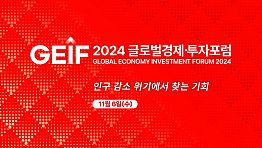 [2024 글로벌경제﻿·투자포럼] 인구 감소 위기 속 부동산 기회를 찾고 싶다면? 2024 글로벌경제﻿·투자포럼으로! (얼리버드 티켓 마감 D-3✨~10/27까지)