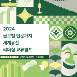 「2024 글로벌 인문가치 세계유산 리더십 교류캠프」 참가자 모집