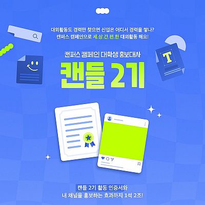 산돌구름 캔(Can)퍼스 캠페인 대학생 홍보대사 <캔들 2기> 모집