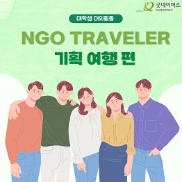 [굿네이버스] NGO TRAVELER 기획 여행 편 참여자 모집