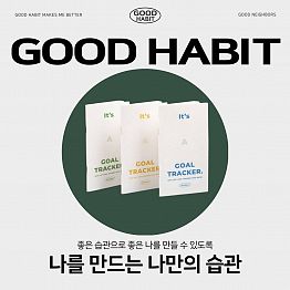 [굿네이버스] 나를 위한 좋은 습관 만들기 'GOOD HABIT' 굿해빗러 모집