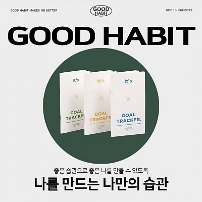 [굿네이버스] 나를 위한 좋은 습관 만들기 'GOOD HABIT' 굿해빗러 모집