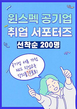 [윈스펙] 공기업 취업 서포터즈 95기 모집