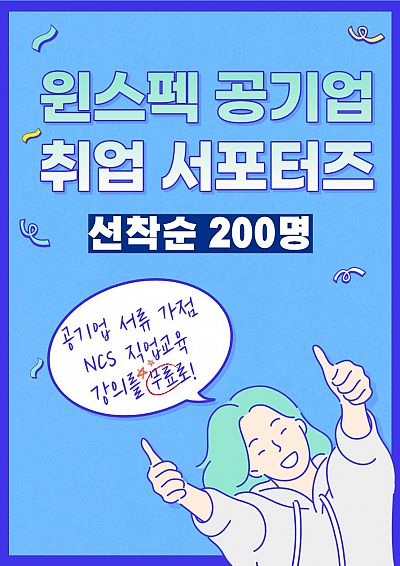 [윈스펙] 공기업 취업 서포터즈 95기 모집