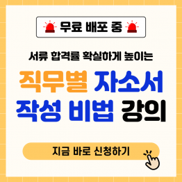 서류 합격률 높여주는 [직무 별 자소서 작성비법] 무료 배포!