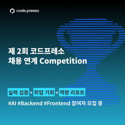 [코드프레소 제 2회 Competition 사전 신청자 모집] 개발 실력 검증하고 포지션 제안 받으세요!