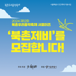 2024 제12회 북촌우리음악축제 서포터즈 ‘북촌제비’를 모집합니다!