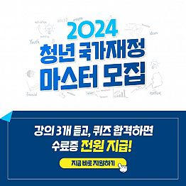 [NSI] 2024년 청년 국가재정 마스터 클래스 모집