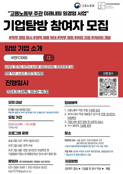 [경기경영자총협회] 부천FC 구단 스포츠 경영·마케팅 직무 기업탐방 참여자 모집