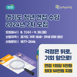 2024년 경기도 청년 면접수당 2차 모집