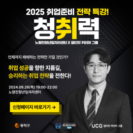 [취업준비생들이여 귀를 열어라!] 2024 노량진청년일자리센터X얼티밋커리어그룹 청취력(청년취업역량강화) 하반기 '2025 취업준비전략' 특강 참가자 모집