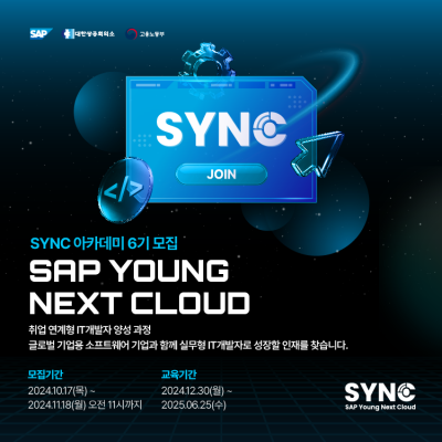 [SAP Korea] SYNC 아카데미 6기 모집 (~11/18(월) 오전 11시까지)