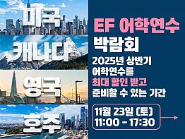 [EF 어학연수 박람회] 2024 최대 혜택 받고 취준 스펙 쌓기(11.28)