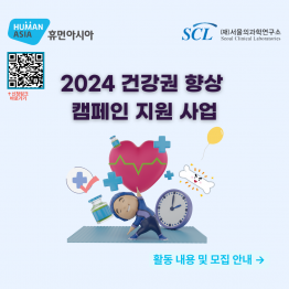 2024 건강권 향상 캠페인 지원 사업