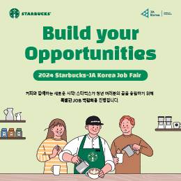 스타벅스와 함께하는 2024 Build Your Opportunities_Job Fair 참가자 모집