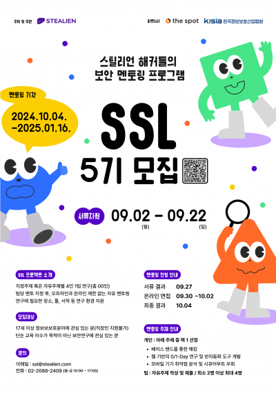 스틸리언 보안 멘토링 프로그램 SSL 5기 모집