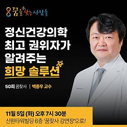 마음에도 응급처치가 필요하다! (11월 5일, 산본, 꿈찾사 강연)