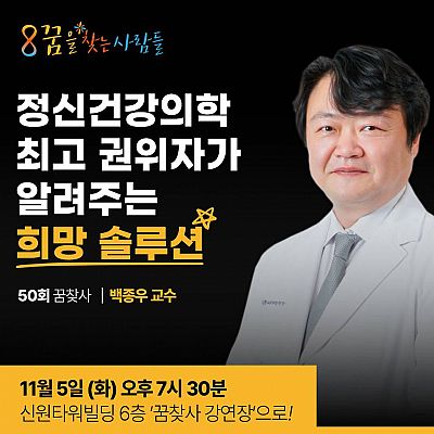 마음에도 응급처치가 필요하다! (11월 5일, 산본, 꿈찾사 강연)